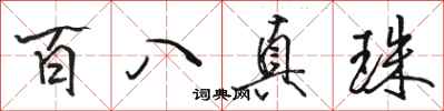 骆恒光百八真珠行书怎么写