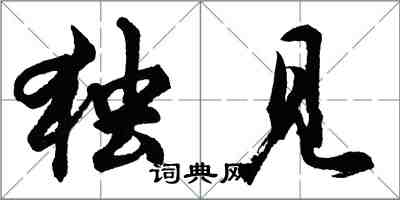 胡问遂独见行书怎么写
