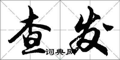 胡问遂查发行书怎么写