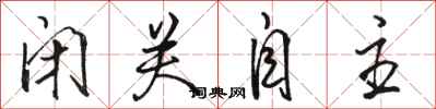 骆恒光闭关自主行书怎么写
