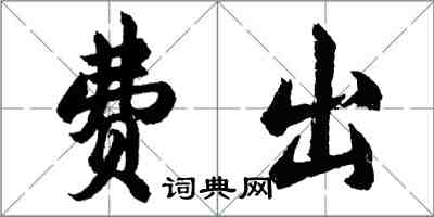 胡问遂费出行书怎么写