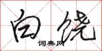 骆恒光白饶行书怎么写