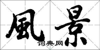 胡问遂風景行书怎么写