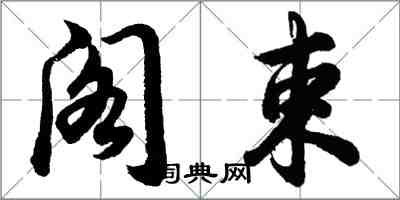 胡问遂阁束行书怎么写