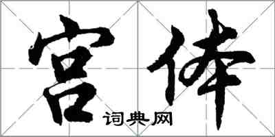 胡问遂宫体行书怎么写