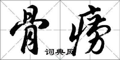 胡问遂骨痨行书怎么写