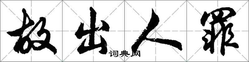 胡问遂故出人罪行书怎么写