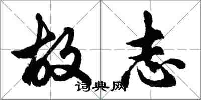 胡问遂故志行书怎么写