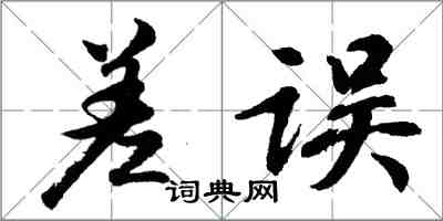 胡问遂差误行书怎么写