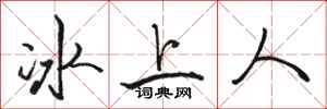 骆恒光冰上人行书怎么写
