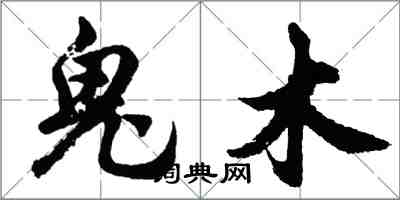 胡问遂鬼木行书怎么写