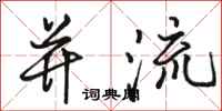 骆恒光并流行书怎么写
