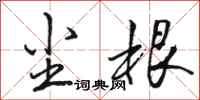 骆恒光尘根行书怎么写