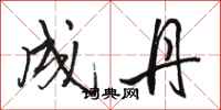 骆恒光成丹行书怎么写