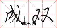 骆恒光成双行书怎么写