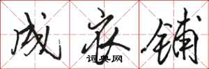 骆恒光成衣铺行书怎么写