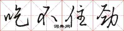 骆恒光吃不住劲行书怎么写