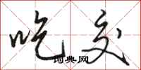 骆恒光吃交行书怎么写