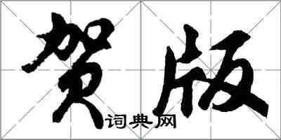 胡问遂贺版行书怎么写