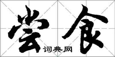 胡问遂尝食行书怎么写
