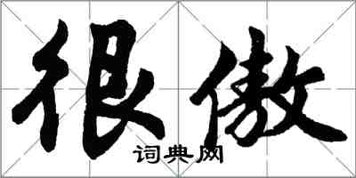 胡问遂很傲行书怎么写