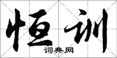 胡问遂恒训行书怎么写