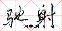 骆恒光驰射行书怎么写