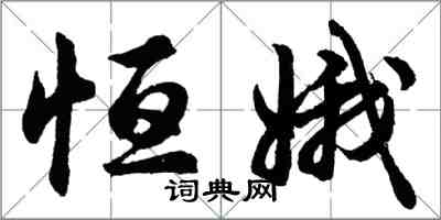 胡问遂恒娥行书怎么写