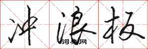 骆恒光冲浪板行书怎么写