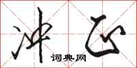 骆恒光冲正行书怎么写