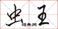 骆恒光虫王行书怎么写