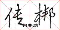 骆恒光传梆行书怎么写