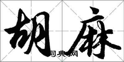 胡问遂胡麻行书怎么写