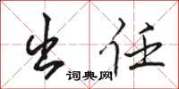 骆恒光出任行书怎么写