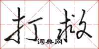 骆恒光打救行书怎么写