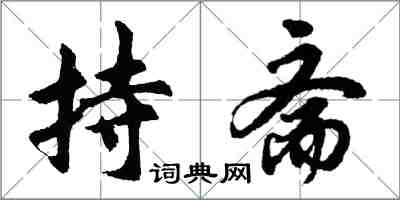 胡问遂持斋行书怎么写