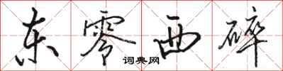 骆恒光东零西碎行书怎么写