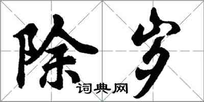 胡问遂除岁行书怎么写