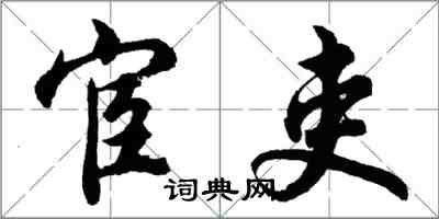 胡问遂宦吏行书怎么写