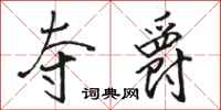 骆恒光夺爵行书怎么写