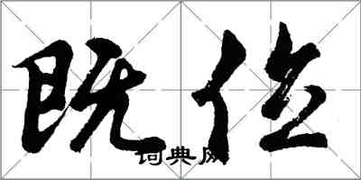 胡问遂既位行书怎么写