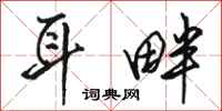 骆恒光耳畔行书怎么写