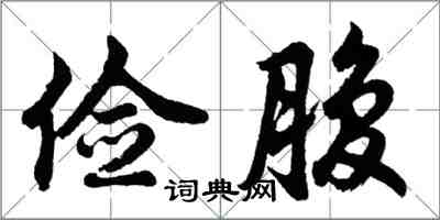 胡问遂俭腹行书怎么写
