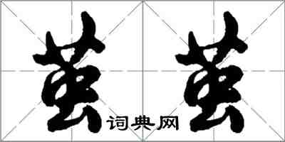 胡问遂茧茧行书怎么写