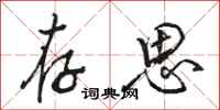 骆恒光存思行书怎么写