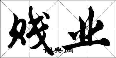 胡问遂贱业行书怎么写