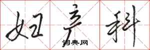 骆恒光妇产科行书怎么写