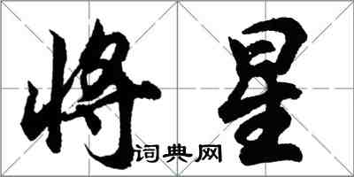 胡问遂将星行书怎么写