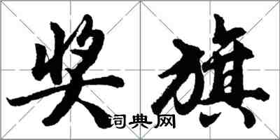 胡问遂奖旗行书怎么写