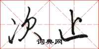 骆恒光次止行书怎么写